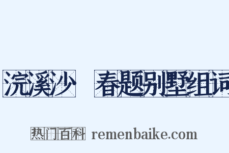 浣溪沙·春题别墅组词是什么意思的图片